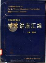王宽诚教育基金会学术讲座汇编 第4 集 1992 PDF电子版封面 钱伟长主编;王宽诚教育基金会编辑(上海大学)
