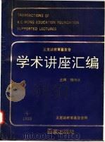 王宽诚教育基金会学术讲座汇编  第6集   1993  PDF电子版封面  7805763763  钱伟长主编；王宽诚教育基金会编辑（上海大学） 