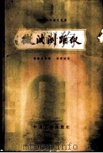 微波测距仪 1965 PDF电子版封面 15165·4165(测绘153) (苏)盖尼克(А.А.)著;梁增勇等译