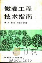 微灌工程技术指南 1988 PDF电子版封面 7120003224 傅琳等编著