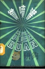 微喷灌 1988.05 PDF电子版封面 7120000683 陈大雕,李蔼铿编著
