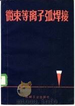 微束等离子弧焊接 1983 PDF电子版封面 15033·5487 (苏)巴顿(Б.Е.Патон)著;罗津如译