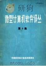 微型计算机软件译丛  第3集（ PDF版）