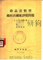 伟晶岩类型绿柱石矿床评价问题 1955 PDF电子版封面 А.А.别乌斯著