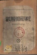 温度测量仪器及其检定 1960 PDF电子版封面 15033·2033 苏联全苏计量科学研究院编著;国家计量科学局译