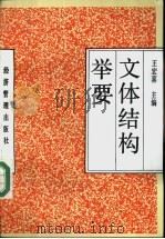 文体结构举要 1992 PDF电子版封面 780025643X 王宏喜主编