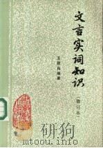 文言实词知识 修订本 1978 PDF电子版封面 7533603093 王政白编著