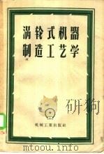 涡轮式机器制造工艺学 1957 PDF电子版封面 15033·526 (苏)萧斯塔柯维奇(Б.В.Шостакович),(苏)拉