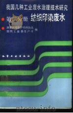我国几种工业废水治理技术研究 第2分册 纺织印染废水 1988 PDF电子版封面 750250351X 国家环境保护局科技处,纺织工业部生产司编
