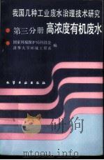 我国几种工业废水治理技术研究 第3分册 高浓度有机废水 1988 PDF电子版封面 7502503528 国家环境保护局科技处,清华大学环境工程系编