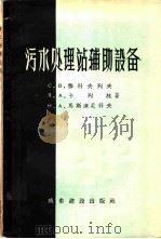 污水处理站辅助设备 1957 PDF电子版封面 15059·68 (苏)雅科夫列夫(С.В.Яковлев)等著;何永贵译