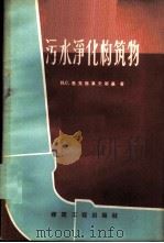污水净化构筑物 1959 PDF电子版封面 (苏)马克西莫夫斯基,Н.С.著;徐寅身译