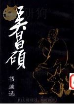 吴昌硕书画选 1997 PDF电子版封面 7102011598 吴昌硕作;东夷民编著