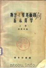 物理工程方面的基本算学 上 1940 PDF电子版封面 13017·146 徐燮均编