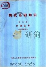 物资基础知识  第5篇  仪器仪表（1980 PDF版）