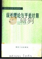 误差理论与平差计算 1989 PDF电子版封面 7502002588 (联邦德国)W.赫普克著;田佩俊译