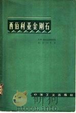 西伯利亚金钢石 1963 PDF电子版封面 15165·2165 (苏)鲍布利耶维奇,А.П.等著;秦国兴等译