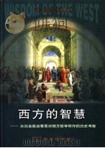 西方的智慧 从社会政治背景对西方哲学所作的历史考察 1999 PDF电子版封面 7100012821 (英)伯特兰·罗素(Bertrand Russell)著;温