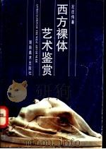 西方裸体艺术鉴赏 1988 PDF电子版封面 7535601510 左庄纬著