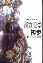 西方美学初步 1999 PDF电子版封面 7218031544 单世联著