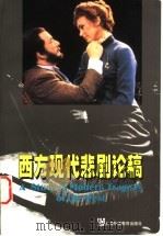 西方现代悲剧论稿 1998 PDF电子版封面 7810464973 任生名著