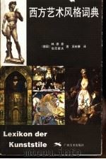 西方艺术风格词典 1998 PDF电子版封面 7806257284 (德)林德曼(G.Lindemann),(德)伯克霍夫(H.
