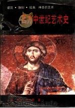 西方中世纪艺术史 建筑·雕刻·绘画 神圣的艺术 1991 PDF电子版封面 7810190997 (英)扎内奇(Zarnecki,George)著;陈 平译