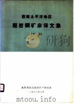 西南太平洋地区斑岩铜矿床译文集  下（ PDF版）