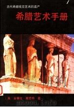 希腊艺术手册 古代希腊视觉艺术的遗产 1989 PDF电子版封面 7810190164 (英)里克特(Richter,G.M.A.)著;李本正,范景