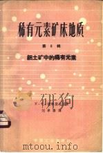 稀有元素矿床地质 第6辑 铝土矿中的稀有元素 1962 PDF电子版封面 15165·1434 (苏)阿彼尔津,Х.Р.等著;房立民等译