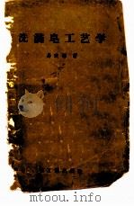 洗涤皂工艺学 1958 PDF电子版封面 15042·394 易玖辉著