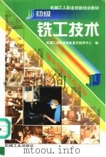 初级铣工技术 1999 PDF电子版封面 7111068386 机械工业职业技能鉴定指导中心编