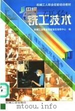 中级铣工技术 1999 PDF电子版封面 7111049691 机械工业职业技能鉴定指导中心编