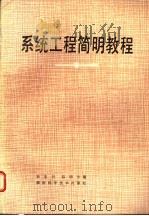 系统工程简明教程 1987 PDF电子版封面 7535701434 孙东川,陆明生编