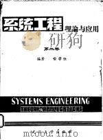 系统工程理论与应用 第2卷 1983 PDF电子版封面 13279·12 喻学恒编著