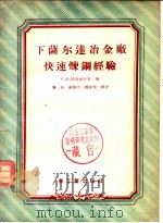 下萨尔达冶金厂快速炼钢经验 1956 PDF电子版封面 (苏)里特维什科(В.Н.Литвишко)著;龚尧等译