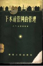 下水道管网的管理 1957 PDF电子版封面 15040·491 Д.Т.达尼洛夫著;卿定彬,何用梅译