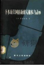 下水道管网的新研究和水力计算 1959 PDF电子版封面 (苏)费多洛夫(Н.Ф.Федоров)著;金崇磬译