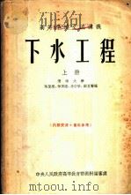 下水工程  上（1954 PDF版）