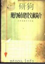 现代城市建设文献简介（1960 PDF版）