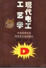 现代电工工艺学 1996 PDF电子版封面 7200028908 熊威廉,熊希明著
