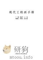 现代工程画手册 1997 PDF电子版封面 7560815243 卞樽,缪临平主编