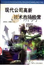 现代公司高新技术市场经营 1999 PDF电子版封面 7209024077 芮明杰,吴嵋山著