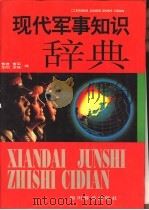 现代军事知识辞典 1995 PDF电子版封面 7805435006 曹建等编
