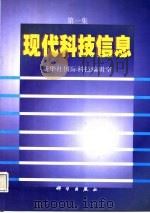 现代科技信息 第1集 1999 PDF电子版封面 7030071506 新华社国际科技编辑室编