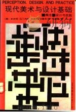现代美术与设计基础 概念、设计与实践 1991 PDF电子版封面 7538602313 (美)马丁内兹(Martinez,Benjamin),布鲁克