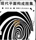 现代平面构成图集 1985 PDF电子版封面 8173·1051 屠亮编