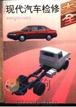 现代汽车检修大全 1995 PDF电子版封面 753350836X 陈明慧主编;朱锦德等编著