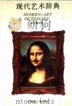 现代艺术辞典 1989 PDF电子版封面 7800351262 邵大箴主编