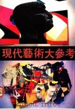 现代艺术大参考 第3辑 1990 PDF电子版封面 7535604269 郭天民编